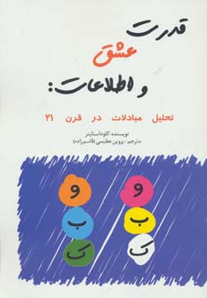 قدرت عشق و اطلاعات : (تحلیل مبادلات در قرن ۲۱)